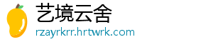 艺境云舍